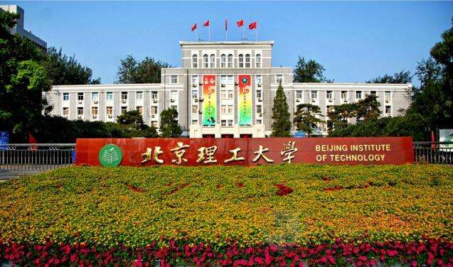 北京理工大学网络大专本科学历招生简章