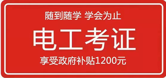 东莞大岭山电工证怎么考 在哪里报名大概多少钱？